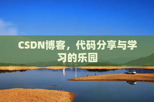 CSDN博客，代码分享与学习的乐园